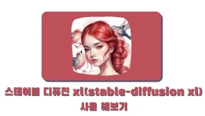 스테이블 디퓨전 xl(stable-diffusion xl) 사용 해보기