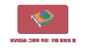 NVIDIA 그래픽 카드 구매 정보와 팁
