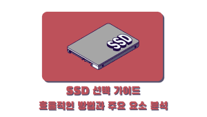SSD 선택 가이드효율적인 방법과 주요 요소 분석