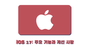 iOS 17 주요 기능과 개선 사항