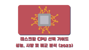 데스크탑 CPU 선택 가이드