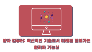양자 컴퓨터 혁신적인 기술로서 미래를 열어가는원리와 가능성