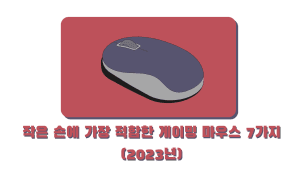 작은 손에 가장 적합한 게이밍 마우스 7가지( 2023년)