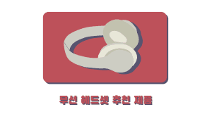 무선 헤드셋 추천 제품