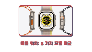 애플 워치 3 가지 모델 비교