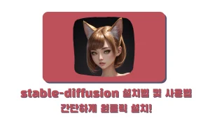 stable-diffusion-설치법-및-사용법-간단하게-원클릭-0.-설치