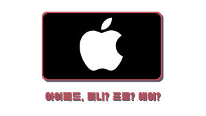 아이패드 선택 가이드