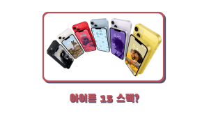 아이폰 15 스펙
