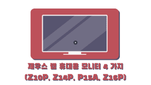 제우스 랩 휴대용 모니터 (보조 모니터)
