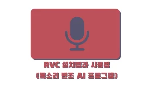 RVC 설치법과 사용법 (목소리 변조 AI 프로그램)