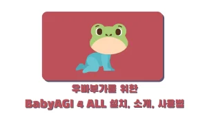 우바부가를 위한 BabyAGI 4 ALL 설치, 소개, 사용법